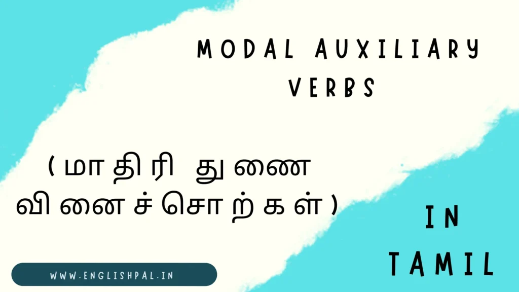 Modal Auxiliary verbs (மாதிரி துணை வினைச்சொற்கள்) in Tamil