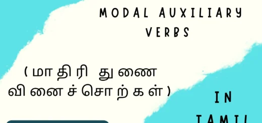 Modal Auxiliary verbs (மாதிரி துணை வினைச்சொற்கள்) in Tamil