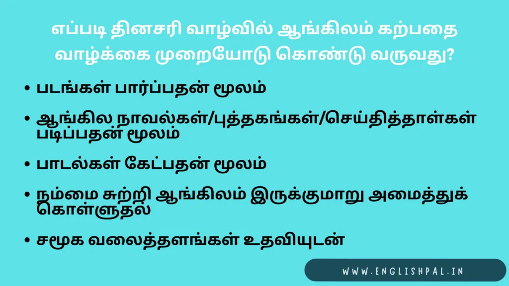 எப்படி-தினசரி-வாழ்வில்-ஆங்கிலம்-கற்பதை-வாழ்க்கை-முறையோடு-கொண்டு-வருவது